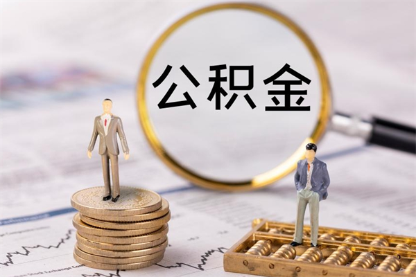 沧县取公积金（2021如何取公积金）