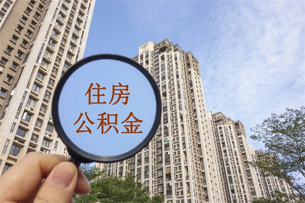 沧县市住房公积金怎么取出来（市住房公积金怎么提取）