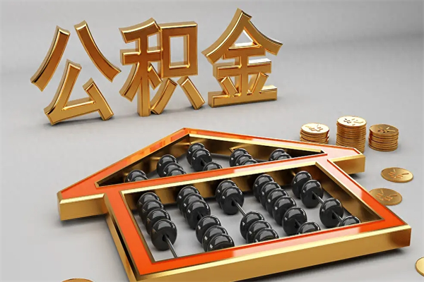 沧县离开公积金全部提出（住房公积金离开单位是否可以提取）