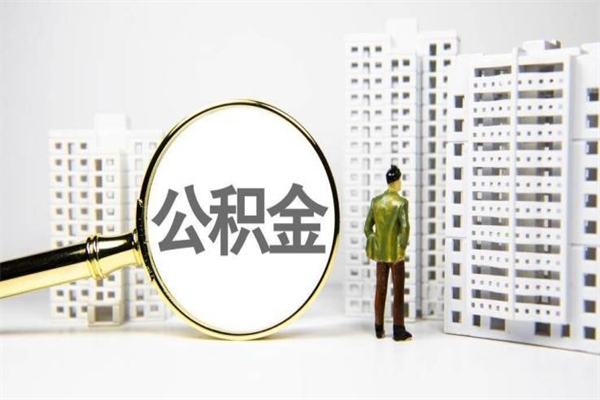 沧县离职住房公积金怎么取（离职公积金取出流程）