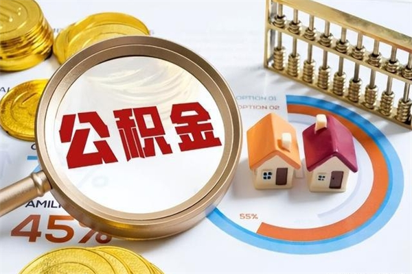 沧县封存公积金代提材料（封存公积金提取流程2021）