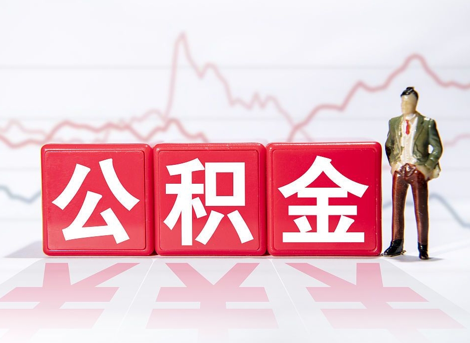 沧县离职后怎么样把公积金全部取出来（离职后如何取出公积金里所有的钱）