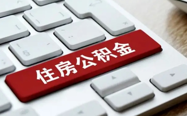 沧县个人住房公积金可以取出吗（个人住房公积金可以提取吗）