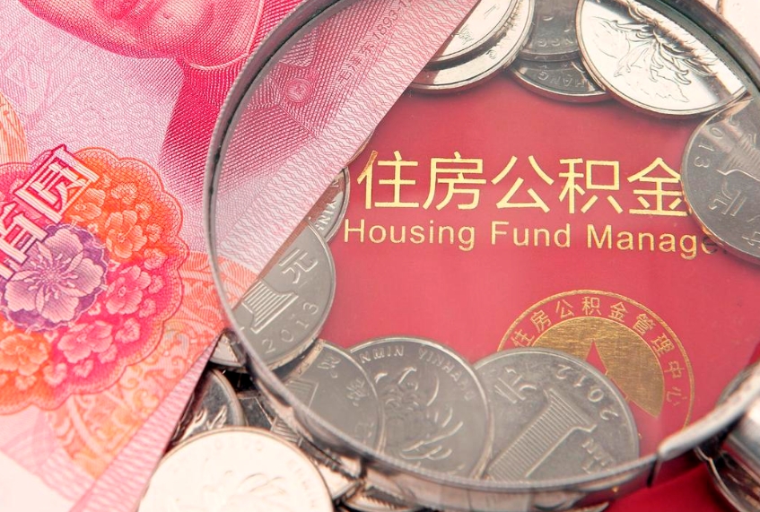 沧县公积金封存了怎么取（住房公积金已经封存了 怎么提取）