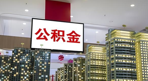 沧县公积金取要求（取公积金的要求）