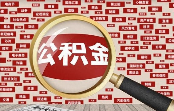 沧县离职公积金怎么取来啊（离职住房公积金怎么取）