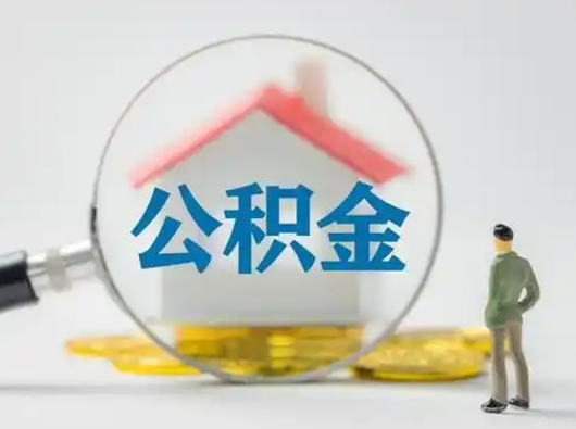 沧县怎么取出公积金的钱（怎么可以取出公积金）